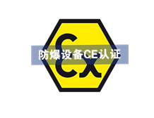 歐盟ATEX午夜福利试看認證的發證機構的選擇指南